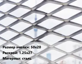 Сетка ЦПВС 50х20 Раскрой: 1.25х27 сталь